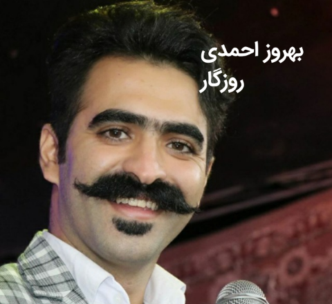 بهروز احمدی روزگار